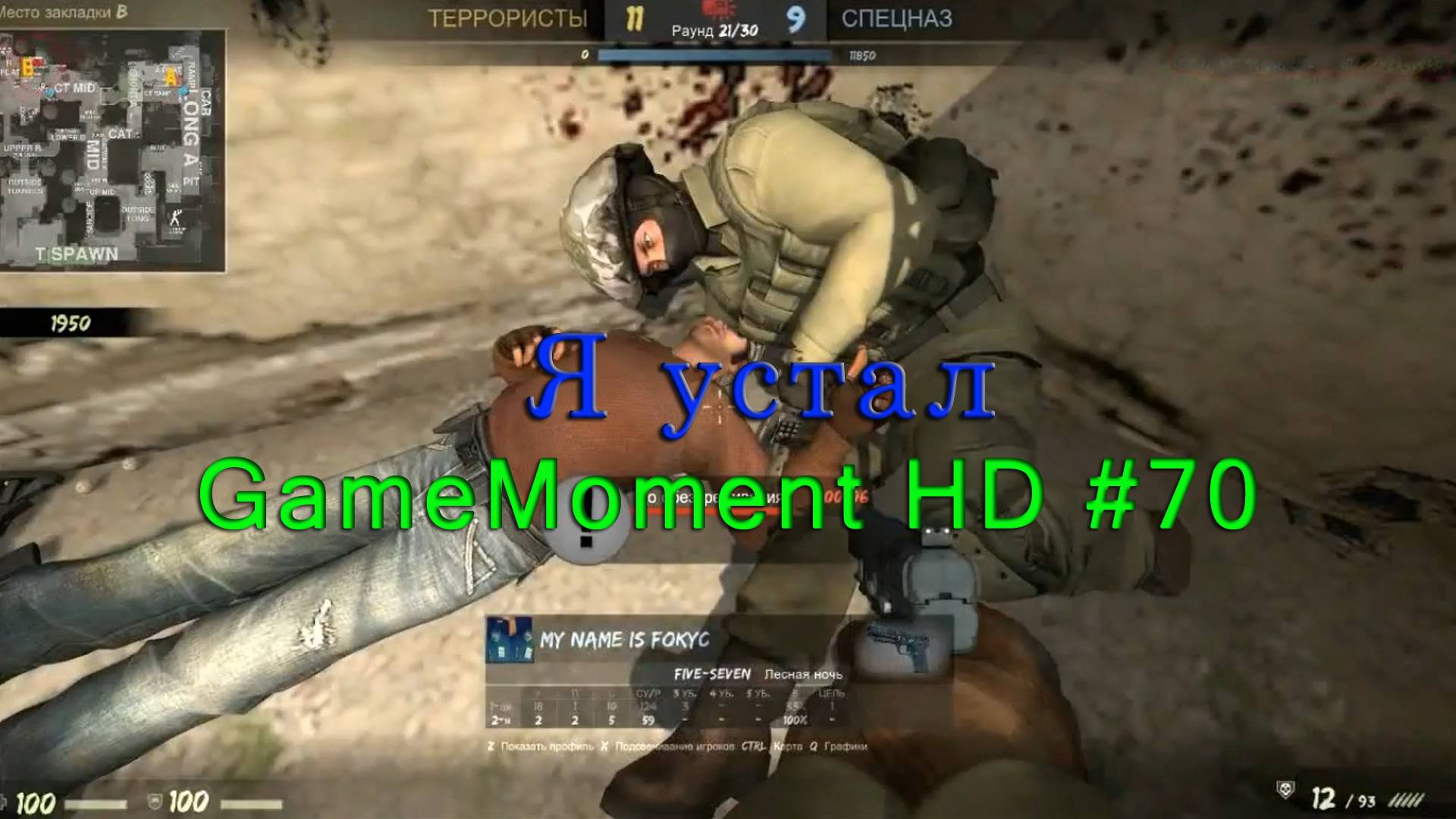 GameMoment #70 Я устал