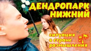 Дендропарк нижний в Сочи \\ Размышления о ситуации в стране