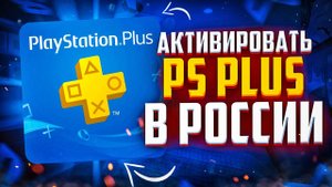 Как активировать PS Plus в России