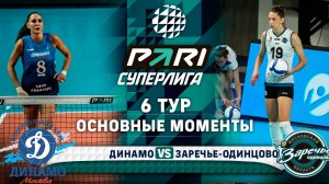 Динамо - Заречье-Одинцово | Основные моменты | 6 тур | Pari Суперлига 2024-2025