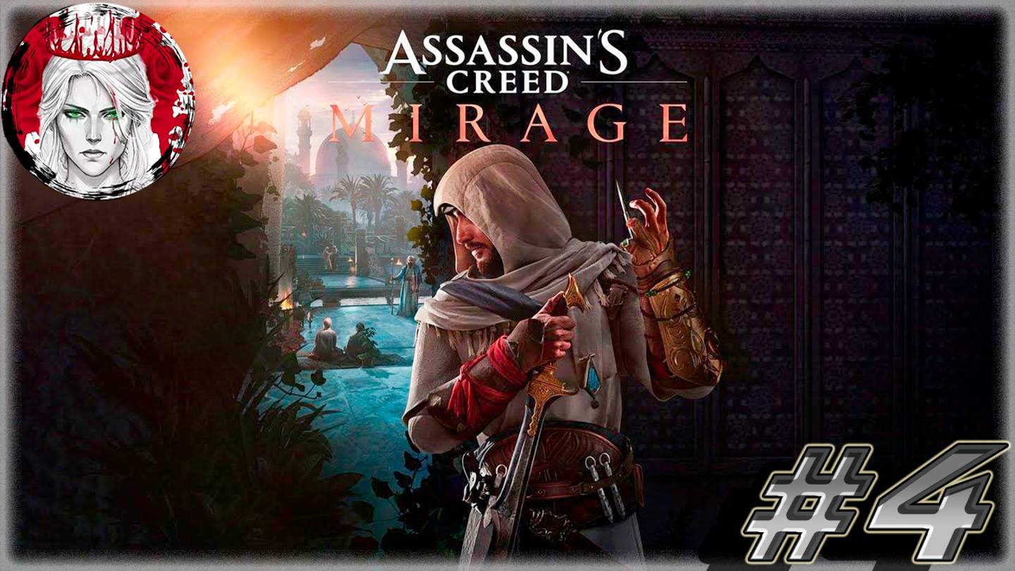 №4 ⏩ Assassin's Creed Mirage 🦅ОСЛАБЛЯЕМ ХВАТКУ ОРДЕНА🦅