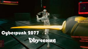 Cyberpunk 2077 - Обучение