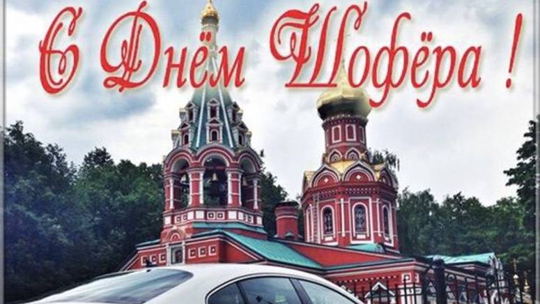 День автомобилиста - День Водителя в России #сднемавтомобилиста #Поздравлениясднемавтомобилиста