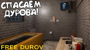 СПАСАЕМ ДУРОВА! FREE DUROV - ОБЗОР/ПРОХОЖДЕНИЕ!🔥