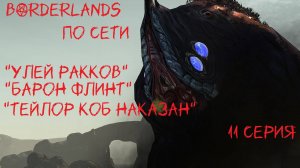 BORDERLANDS 11 серия " Мега холм расхерачен""Флинт обесчестен "