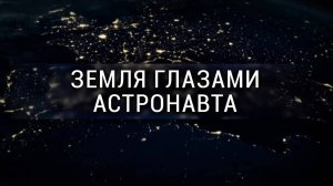 [Veritasium] Крис Хэдфилд — Земля глазами астронавта