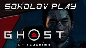 GHOST OF TSUSHIMA ЧАСТЬ 2