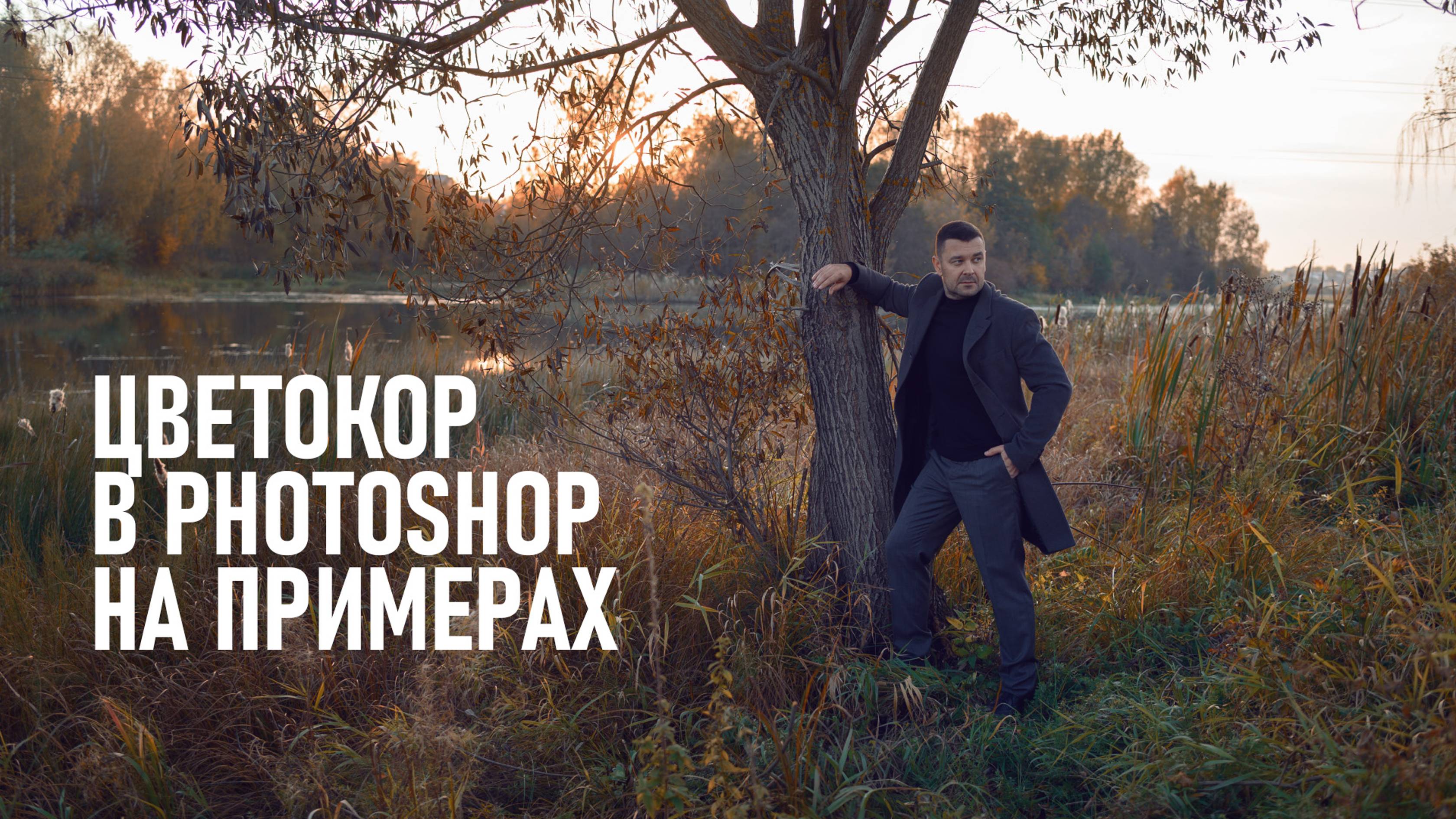 Мой принцип цветокоррекции фотографий в Фотошопе. Часть 1.