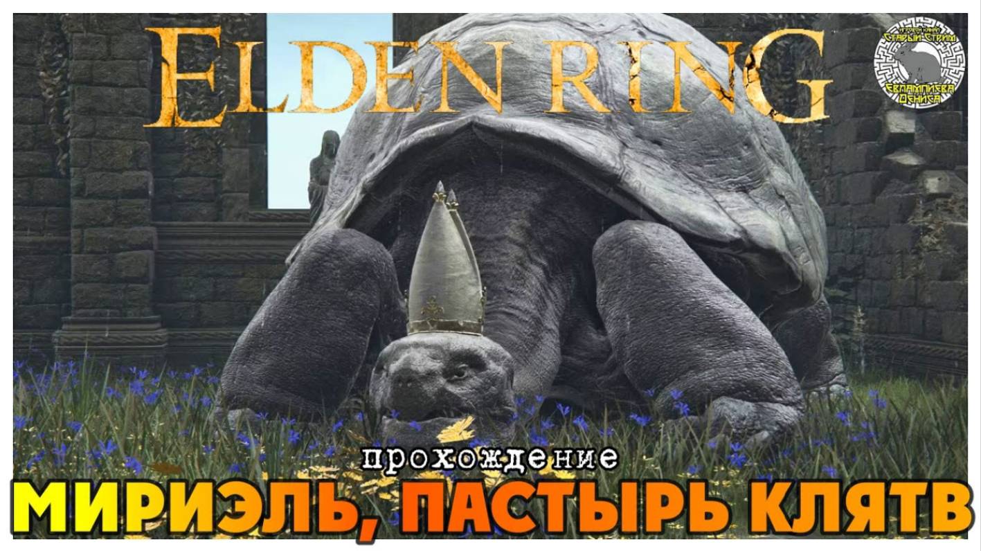 Elden Ring прохождение #18 I Мириэль I Храм Клятв I Руины дворца Ульдов I Воплощение Древа Эрд