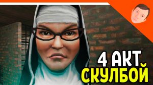 🩸 СКУЛБОЙ РАНЕВЕЙ 4 АКТ МОНАХИНЯ! ИГРА ПАРОДИЯ ПОБЕГ ПАЦАНА 🩸 SchoolBoy Runaway Escape Скулбой