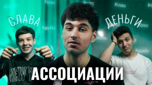 АССОЦИАЦИИ // СКОЛЬКО ЗНАЧЕНИЙ ИМЕЕТ ОДНО СЛОВО? // ЧАСТЬ 28