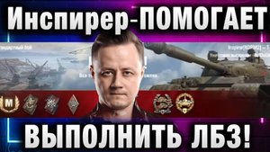 Инспирер ★ ПОМОГАЕТ КОРЗИНЫЧУ ВЫПОЛНИТЬ ЛБЗ НА 260!