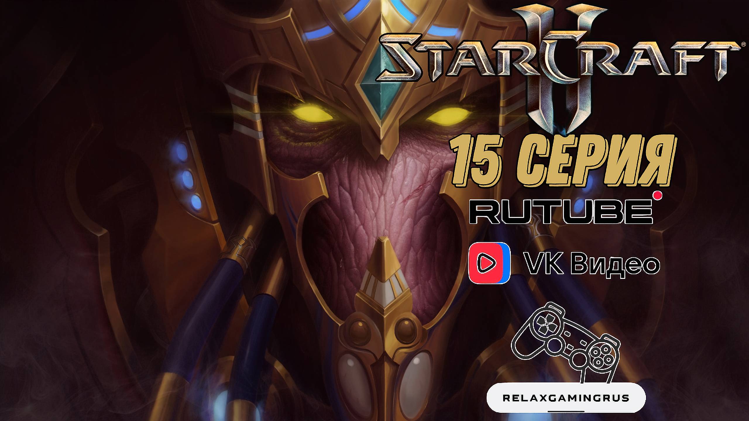 Прохождение StarCraft 2: Legacy of the Void. 15 Серия.