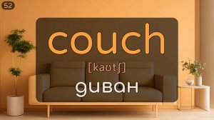 Английские слова на тему Дом и мебель | Уроки английского языка с нуля | #Английский #Английскийязы