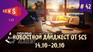 #42 НОВОСТНОЙ ДАЙДЖЕСТ ПО ETS 2 И ATS 14.10-20.10