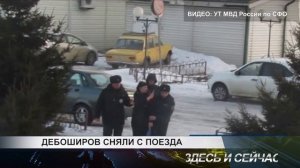 ДЕБОШИРОВ СНЯЛИ С ПОЕЗДА