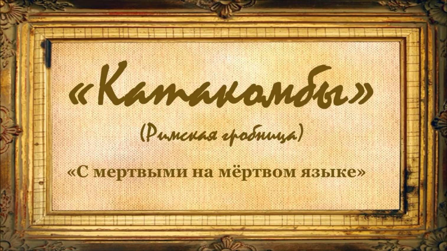 Катакомбы