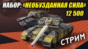 Стрим. Обкатываем набор "Необузданная сила"(Tanks Blitz | Танки Блитц)