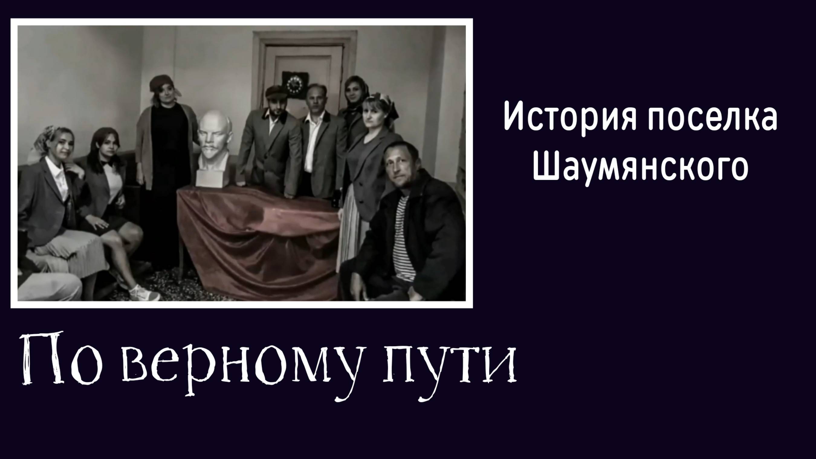 По верному пути