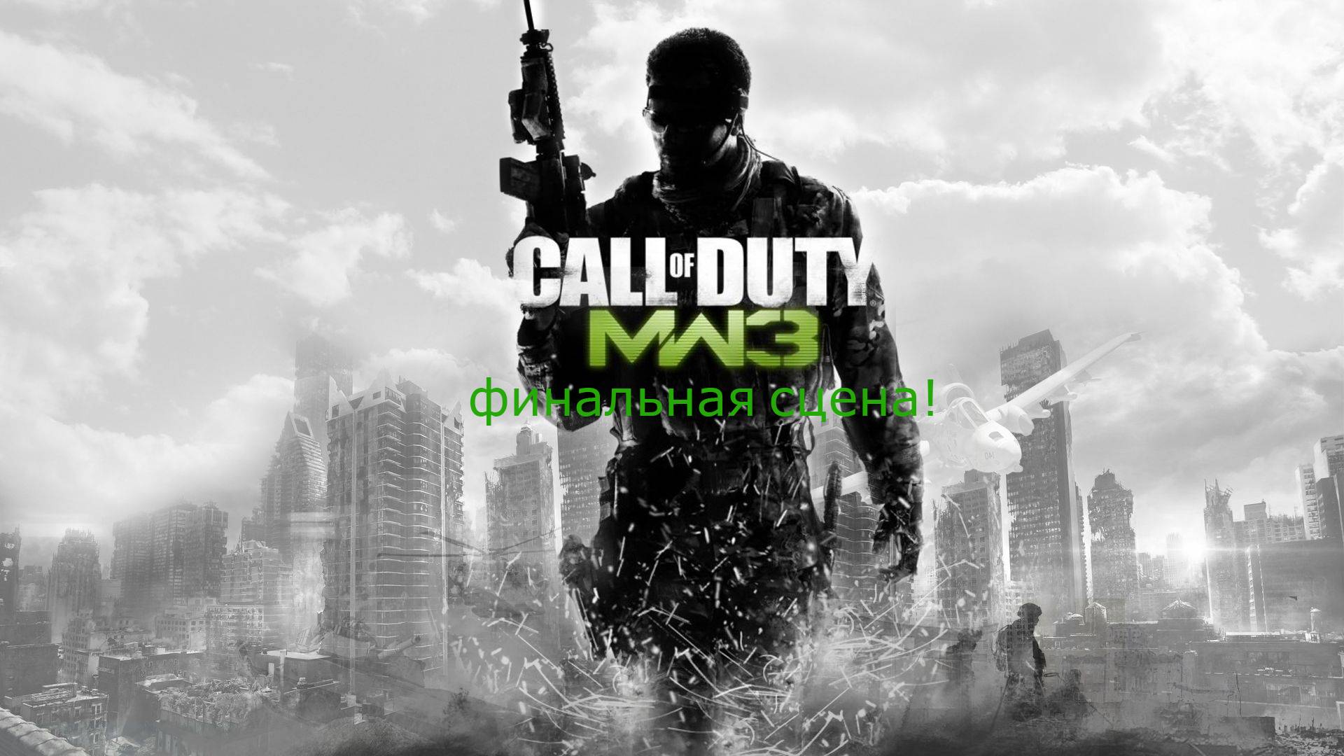 Call of Duty - Modern Warfare 3 финальная сцена смотреть онлайн