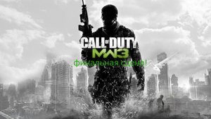 Call of Duty - Modern Warfare 3 финальная сцена