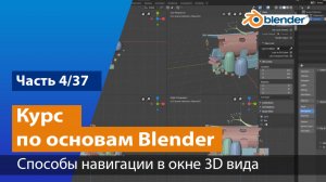 Способы навигации в окне 3D вида