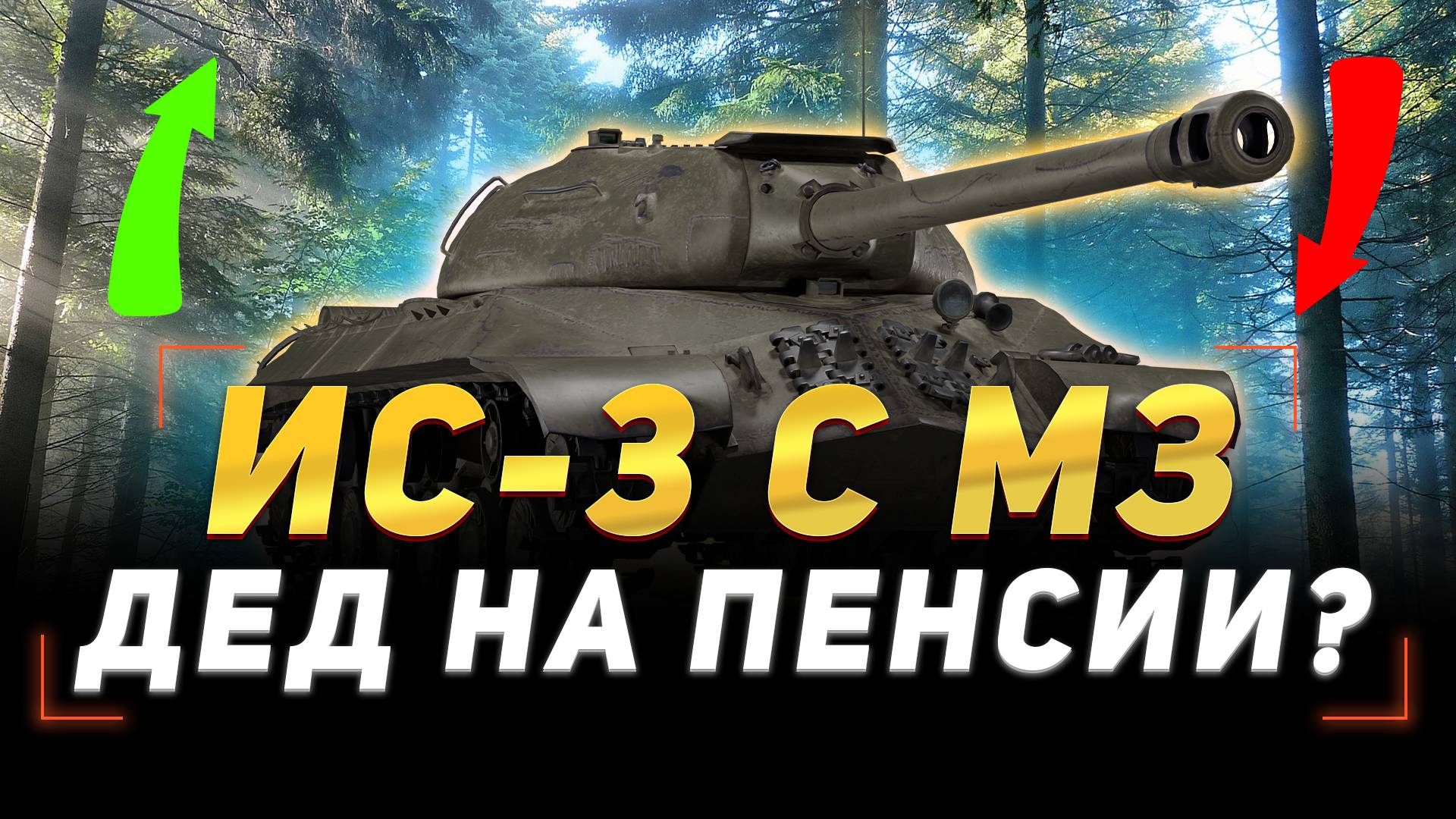 ИС-3 С МЗ - ДЕД НА ПЕНСИИ ИЛИ ЕЩЕ МОЖЕТ? ОБЗОР НА ПРЕМИУМ ТАНК