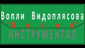 Вопли Видоплясова-Весна(инструментал)