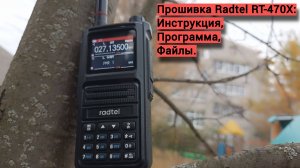 Прошивка Radtel RT-470X.