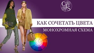 КАК СОЧЕТАТЬ ЦВЕТА? Монохромная схема сочетания цветов