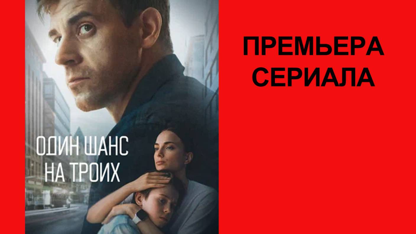 Сериал Один шанс на троих Трейлер - 1 сезон