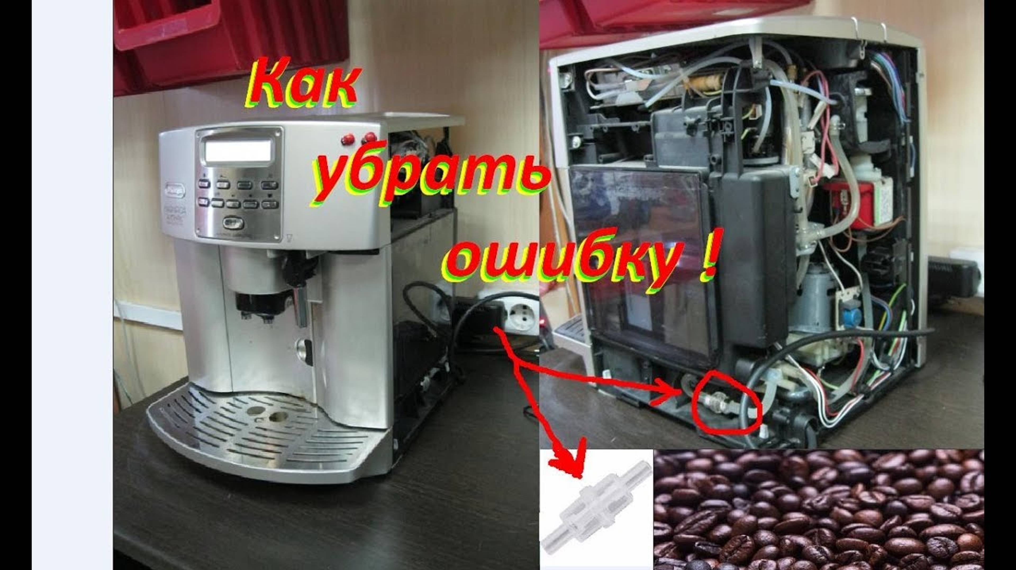 Как убрать 2 ошибки в кофемашине DeLonghi Magnifica ESAM 3500 S