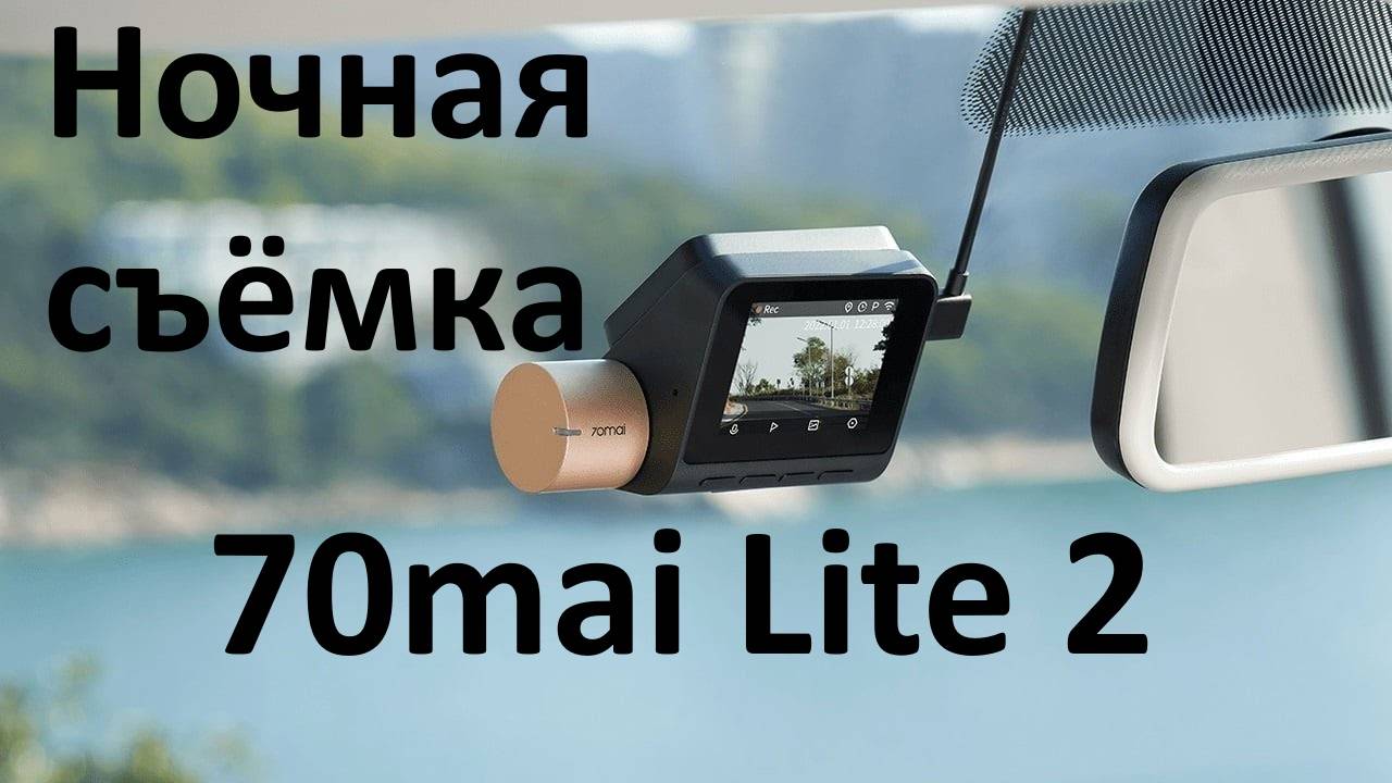 70mai dash cam Lite 2 ночная съёмка // 70mai dash cam Lite 2 night shooting смотреть онлайн