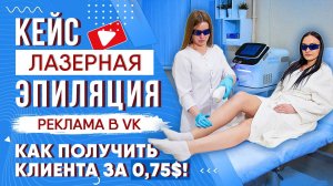 [Лазерная Эпиляция | Лучший Кейс] Реклама в ВК: как получить клиентов по 67 рублей!
