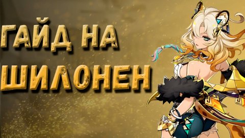 ЛУЧШИЙ ГАЙД НА ШИЛОНЕН | Genshin Impact5.1 #genshinimpact #шилонен #гайд #геншинимпакт #геншингайд