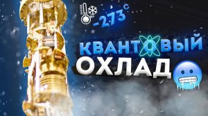 [Veritasium] Охлаждение до (почти) абсолютного ноля