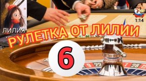 РУЛЕТКА ОТ ЛИЛИИ № 6.