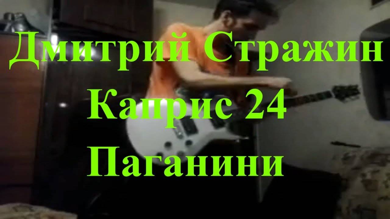 Паганини Каприс № 24 Дмитрий Стражин