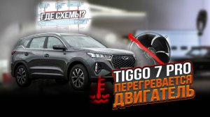 CHERY TIGGO 7 PRO НЕ ВКЛЮЧАЕТСЯ ВЕНТИЛЯТОР ОХЛАЖДЕНИЯ