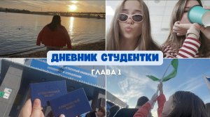 ДНЕВНИК СТУДЕНТКИ // Глава 1 // 1-4.10.24