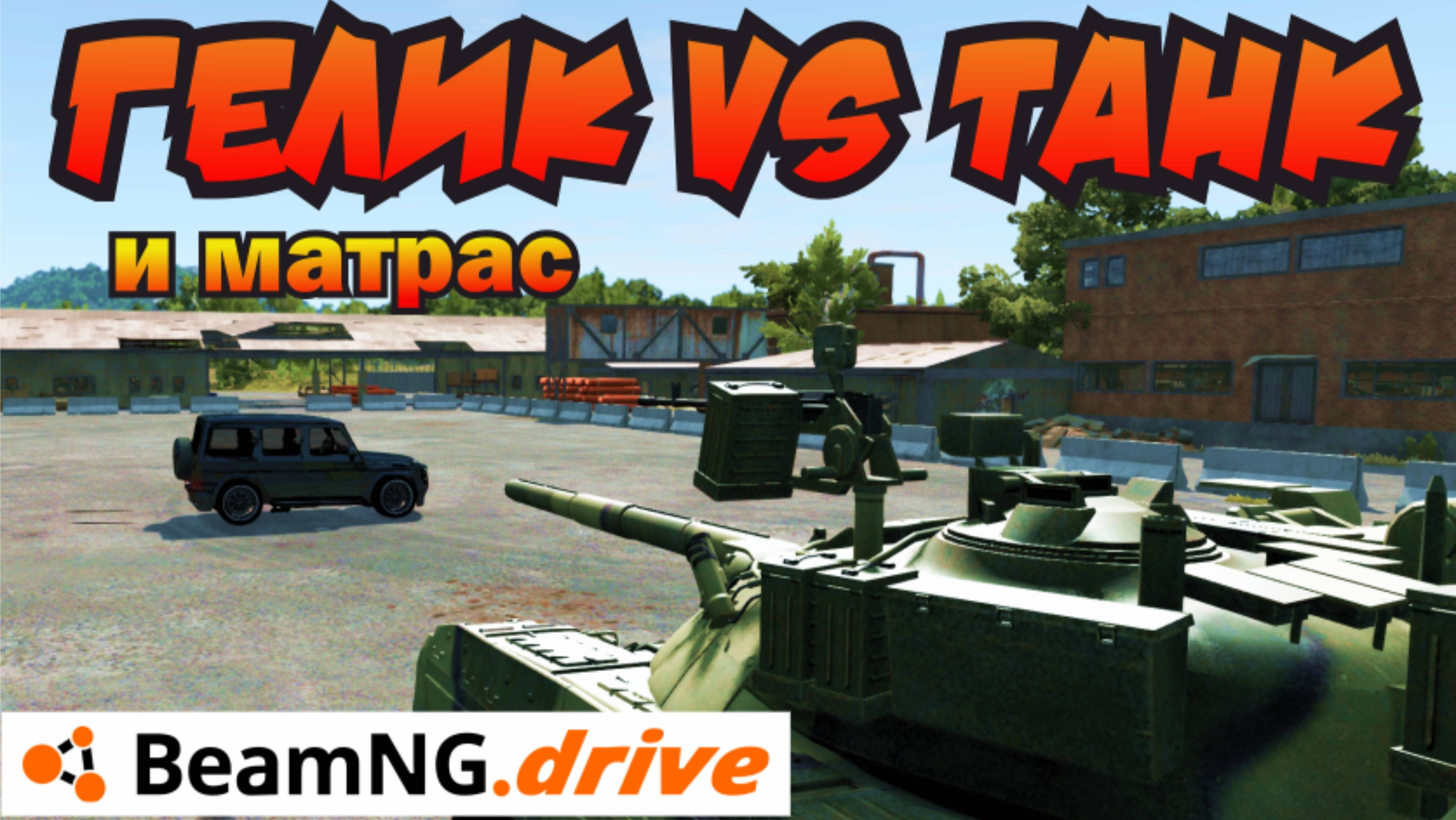 Сколько матрасов спасут от выстрела из танка? BeamNG.drive