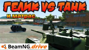 Сколько матрасов спасут от выстрела из танка? BeamNG.drive