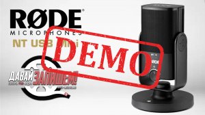 USB микрофон RODE NT-USB MINI - демонстрация звучания