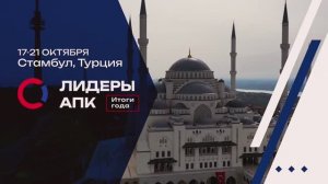 Группа Компаний ВИК, конференция «Лидеры АПК»  (Турция, Стамбул, октябрь 2023г)