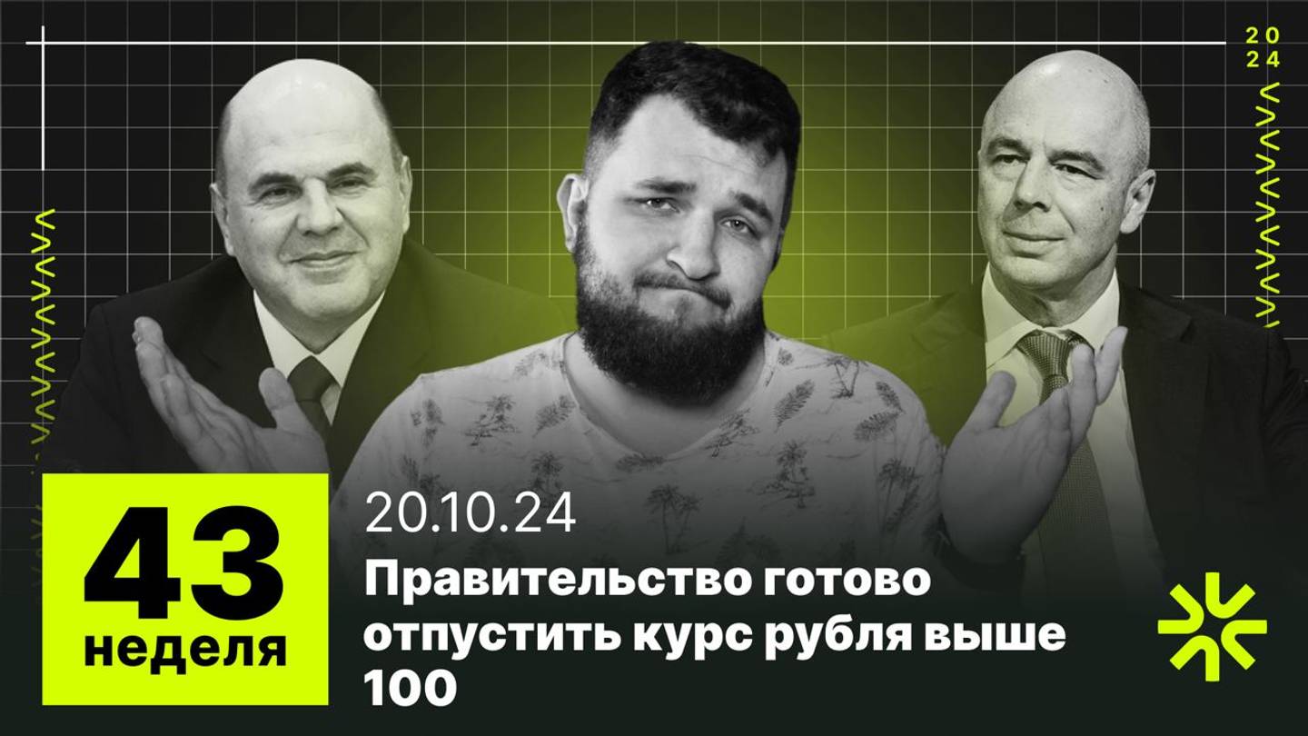 43 неделя: Российские власти готовы позволить рублю достичь 100 за доллар