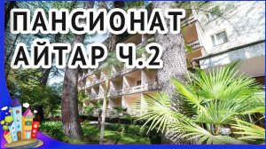 Абхазия 2017. Сухум. Пансионат Айтар часть 2