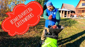 Измельчитель Greenworks после года использования #измельчитель #greenworks #измельчительgreenworks