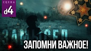 Сцена #d4 «ЗАПОМНИ ВАЖНОЕ!» | ЗАМЫСЕЛ «Вышний Ярус»