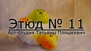 Как написать картину маслом, процесс рисования натюрморта, как написать картину просто. Этюд №11