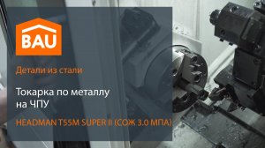 Токарка по металлу на HEADMAN T55M SUPER II (СОЖ 3.0 МПА)